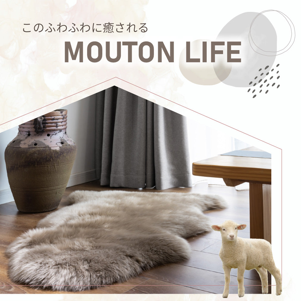洗える 長毛 ムートンラグ 1匹サイズ　グレージュ