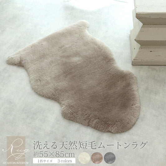 洗える 短毛 ムートンラグ 1匹サイズ ダークベージュ