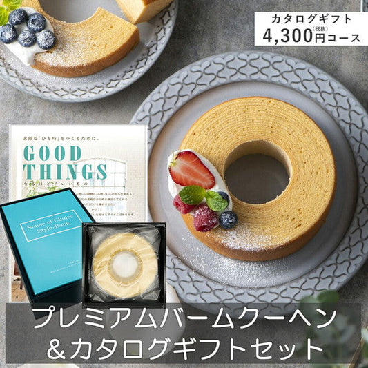 【母の日ギフト】プレミアムバームクーヘン＆カタログギフトセット【奏（朝凪）】