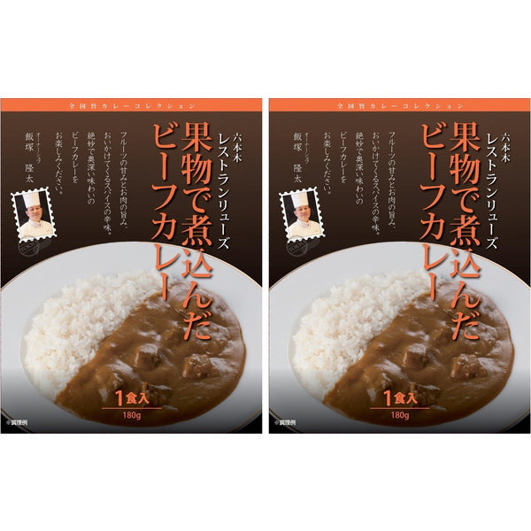 レストランリューズ飯塚隆太監修 4種の果物で煮込んだビーフカレー(180g×2)