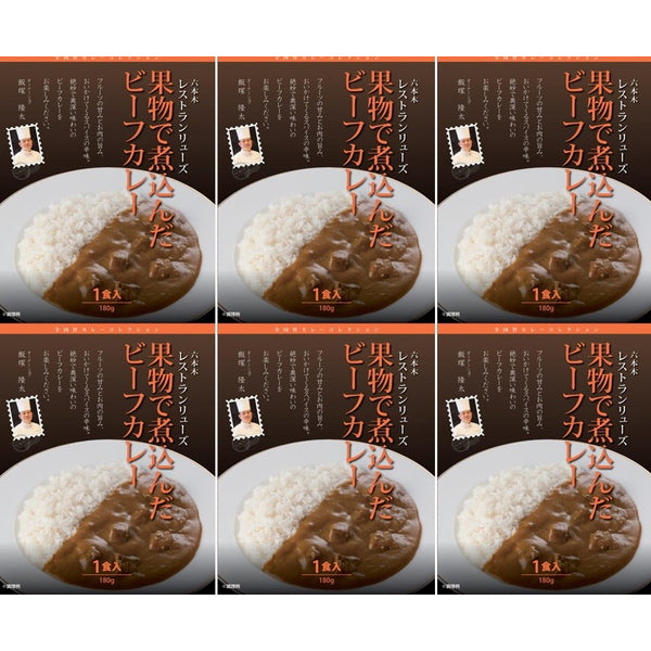 【母の日ギフト】レストランリューズ　飯塚隆太監修　4種の果物で煮込んだビーフカレー(180g×6)
