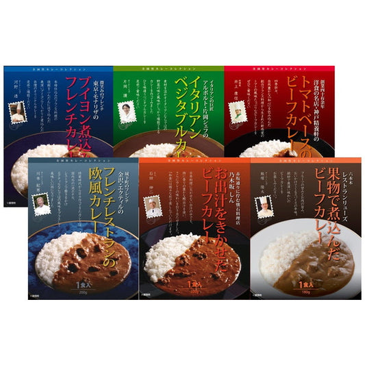 【母の日ギフト】銘店　有名シェフ監修のレストランカレー　6種