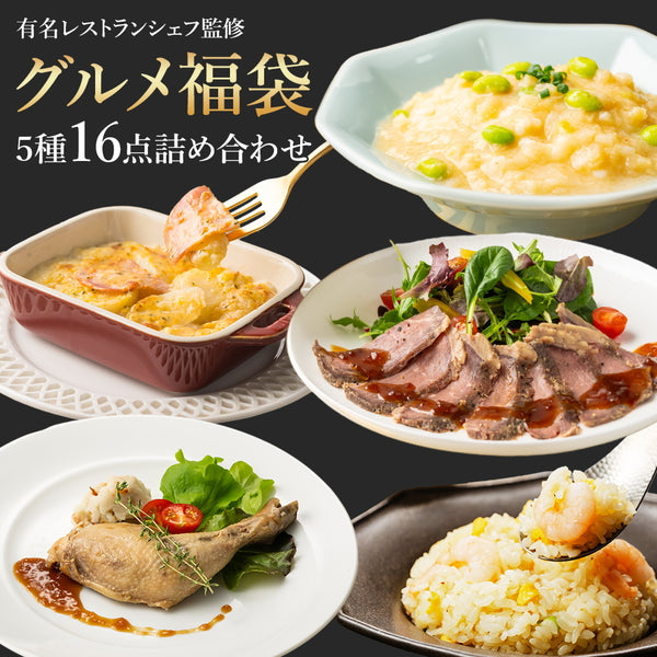 有名レストランシェフ監修 ５種食べ比べ福袋2026（16点）