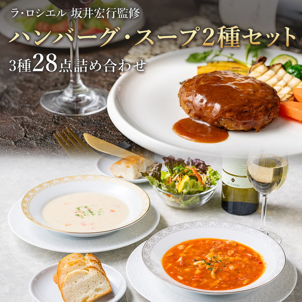 ラ・ロシェル　坂井宏之監修　ハンバーグ・スープ２種 食べ比べ福袋2026（28点）　