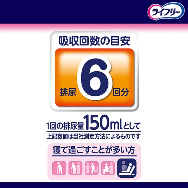 ライフリー 一晩中お肌あんしん 尿とりパッド 6回 22枚(5パック)