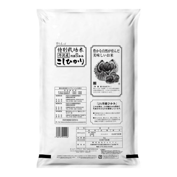 特別栽培　丹波産（兵庫県）コシヒカリ10kg（5kg×2袋）