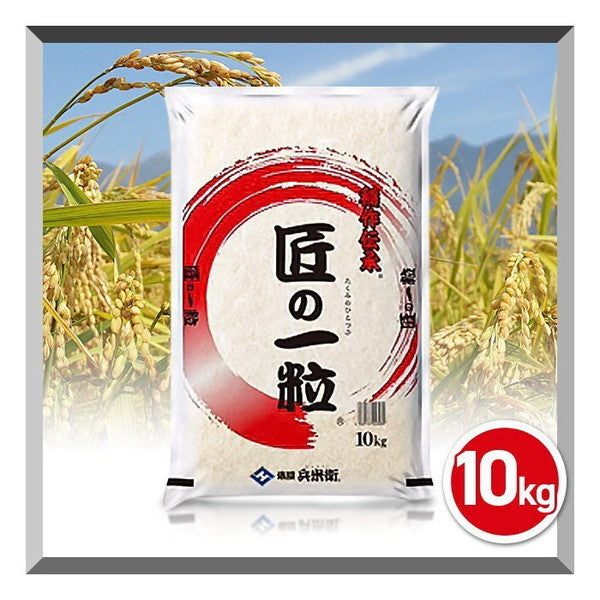 国産匠の一粒10kg（10kg×1袋）