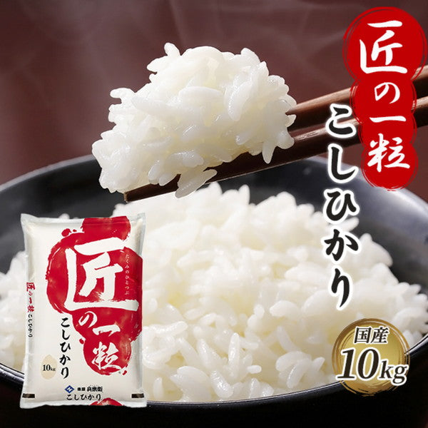国産匠の一粒コシヒカリ10kg（10kg×1袋）