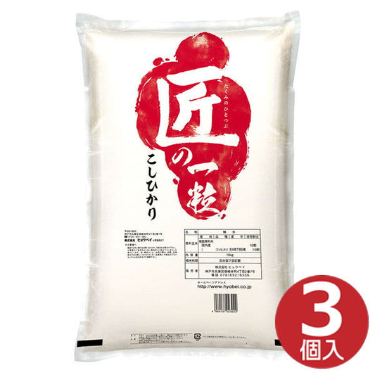 国産匠の一粒コシヒカリ30kg（10kg×3袋）