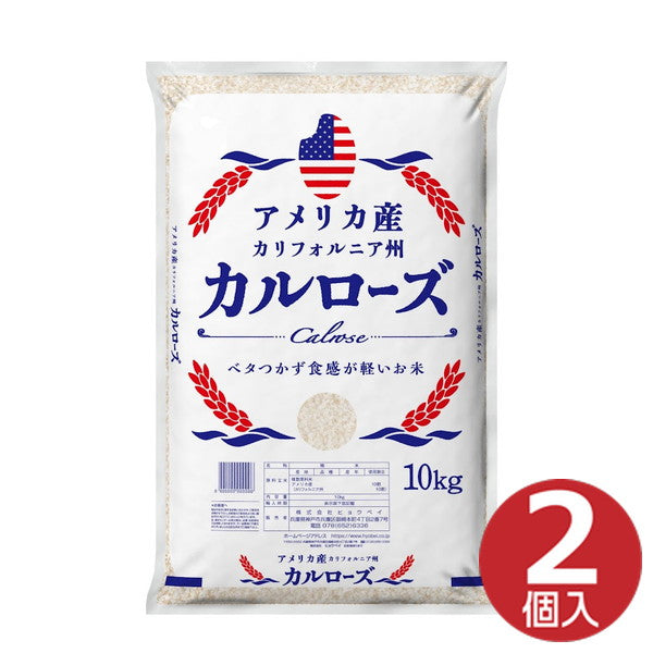 アメリカ産米20kg（10kg×2袋）