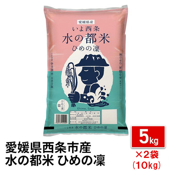 愛媛県西条市産ひめの凜10kg（5kg×2袋）