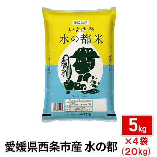 愛媛県西条市産水の都米20kg（5kg×4袋）