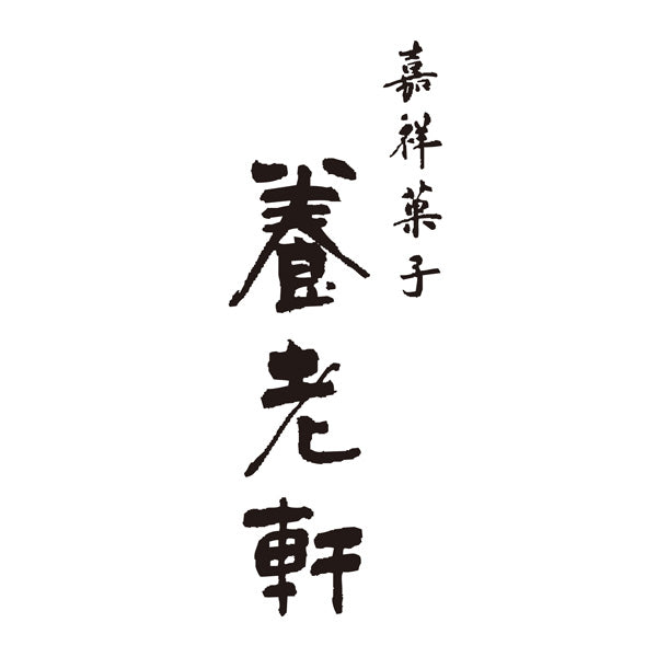 【母の日ギフト】京都 養老軒 京のにぎやかあられ