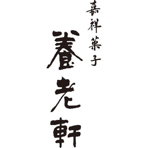 【訳あり】京都 養老軒　お芋づくし　心ばかり