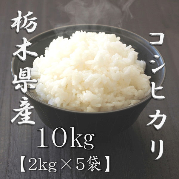 栃木県産コシヒカリ 2kg×5個（合計10kg）