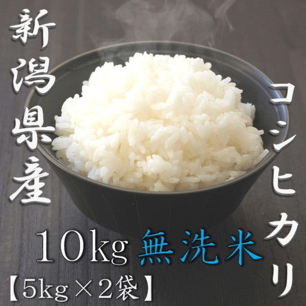 無洗米 新潟県産コシヒカリ 5kg×2個（合計10kg）