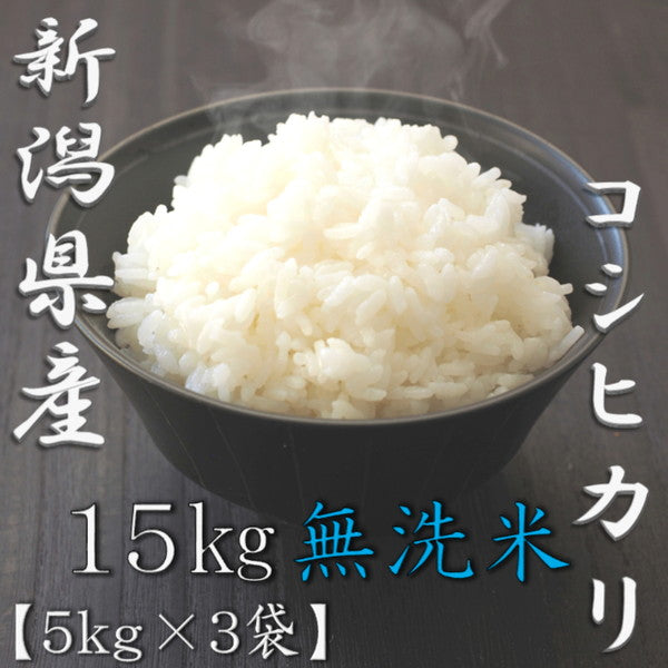 無洗米 新潟県産コシヒカリ 5kg×3個（合計15kg）