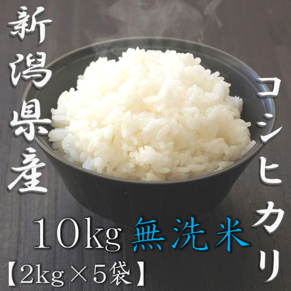 無洗米 新潟県産コシヒカリ 2kg×5個（合計10kg）