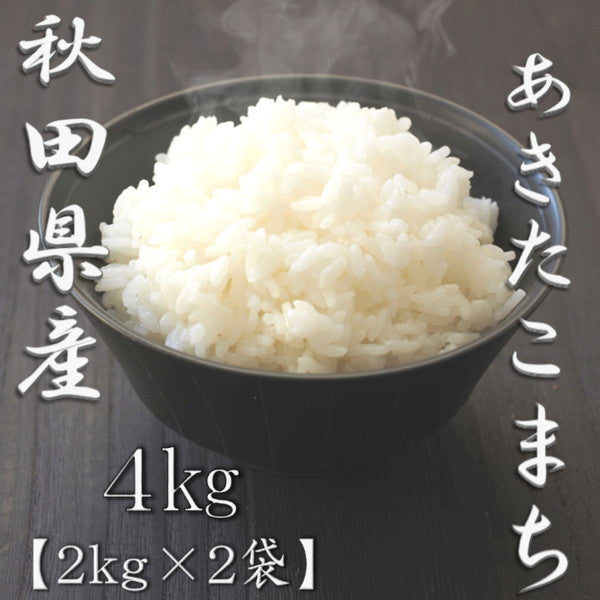 秋田県産あきたこまち 2kg×2袋（合計4kg）