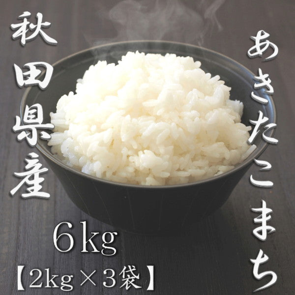秋田県産あきたこまち 2kg×3袋（合計6kg）