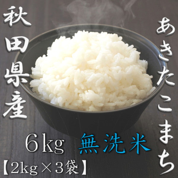 無洗米 秋田県産あきたこまち 2kg×3袋（合計6kg）