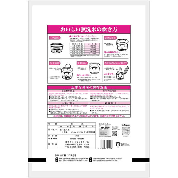 無洗米 秋田県産あきたこまち 2kg×3袋（合計6kg）