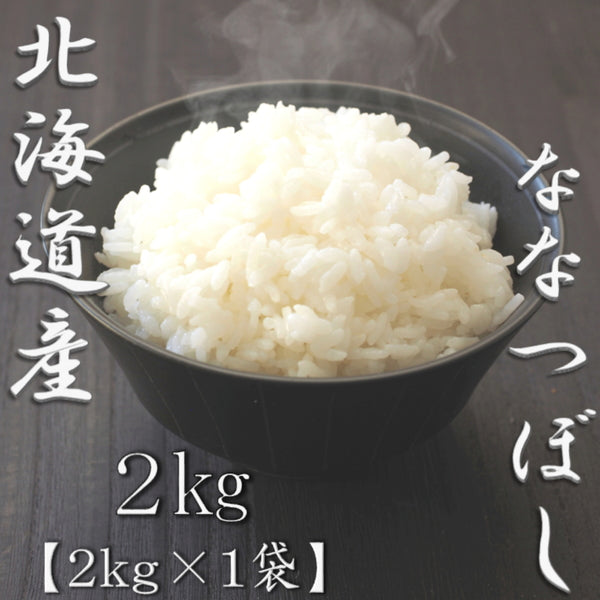 北海道産ななつぼし 2kg