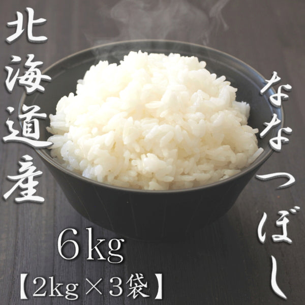 北海道産ななつぼし 2kg×3袋（合計6kg）