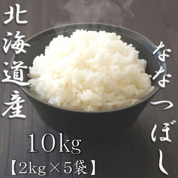 北海道産ななつぼし 2kg×5袋（合計10kg）