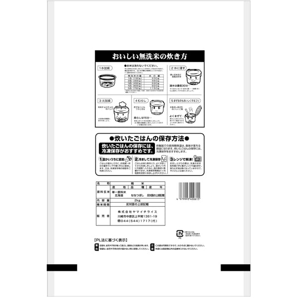 無洗米 北海道産ななつぼし 2kg×3袋（合計6kg）