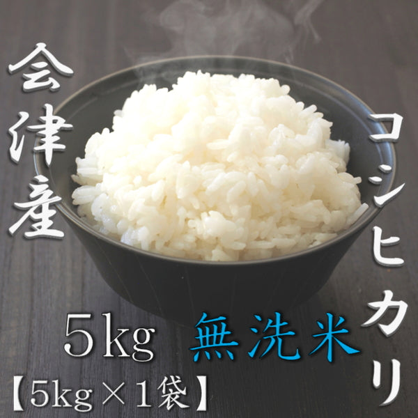 無洗米 福島県会津産コシヒカリ 5kg