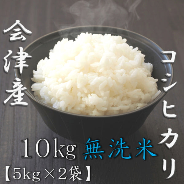 無洗米 福島県会津産コシヒカリ 5kg×2袋（合計10kg）