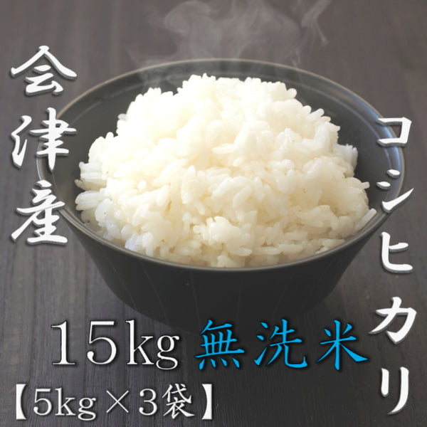 無洗米 福島県会津産コシヒカリ 5kg×3袋（合計15kg）