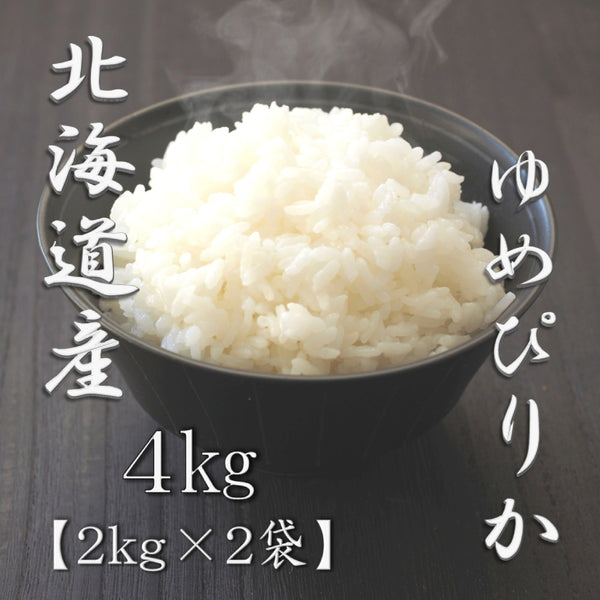北海道産ゆめぴりか 2kg×2袋（合計4kg）