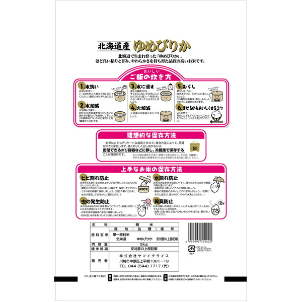 北海道産ゆめぴりか 5kg×3袋（合計15kg）