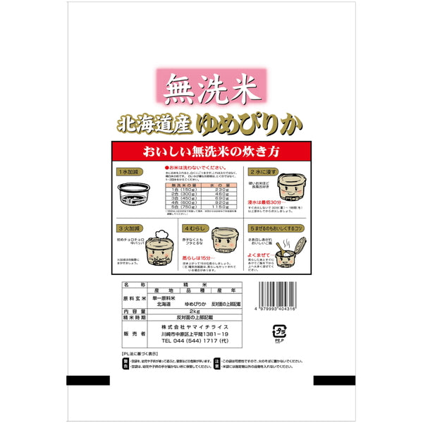 無洗米 北海道産ゆめぴりか 2kg×2袋（合計4kg）