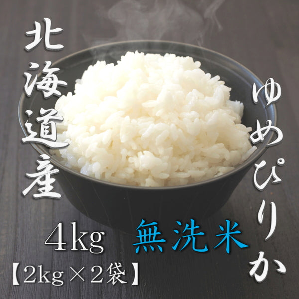 無洗米 北海道産ゆめぴりか 2kg×2袋（合計4kg）