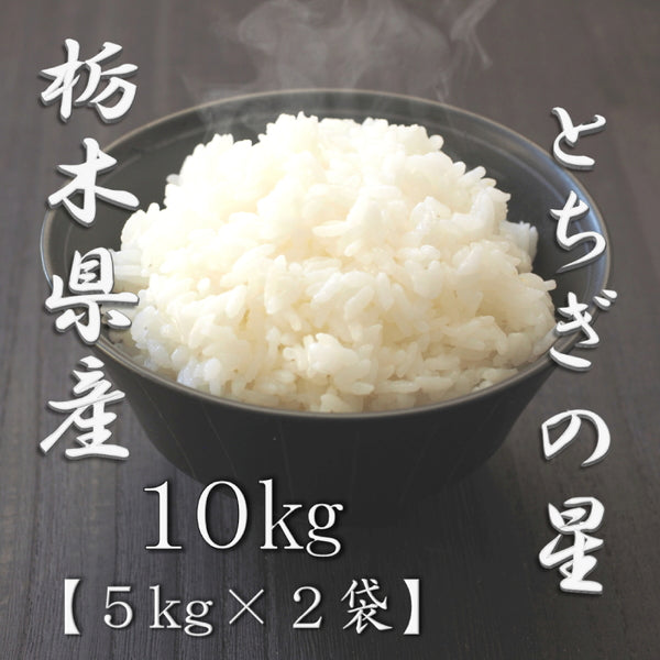栃木県産とちぎの星 5kg×2袋（合計10kg）