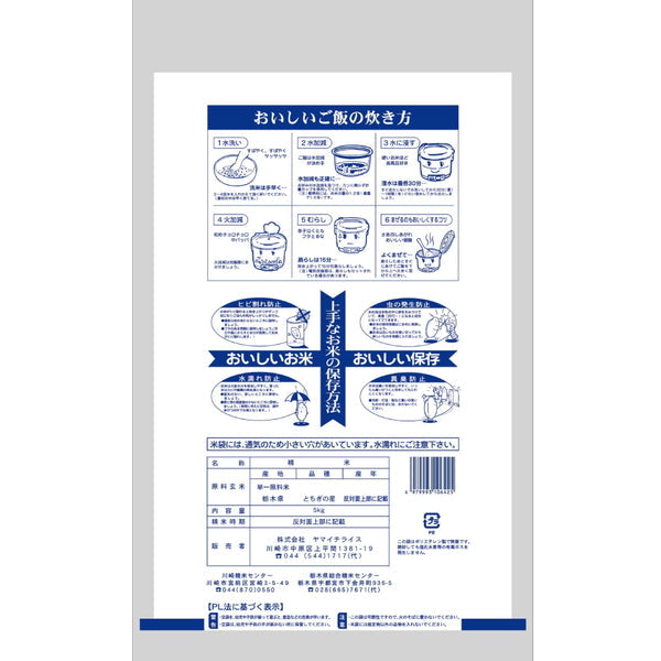 栃木県産とちぎの星 5kg×3袋（合計15kg）