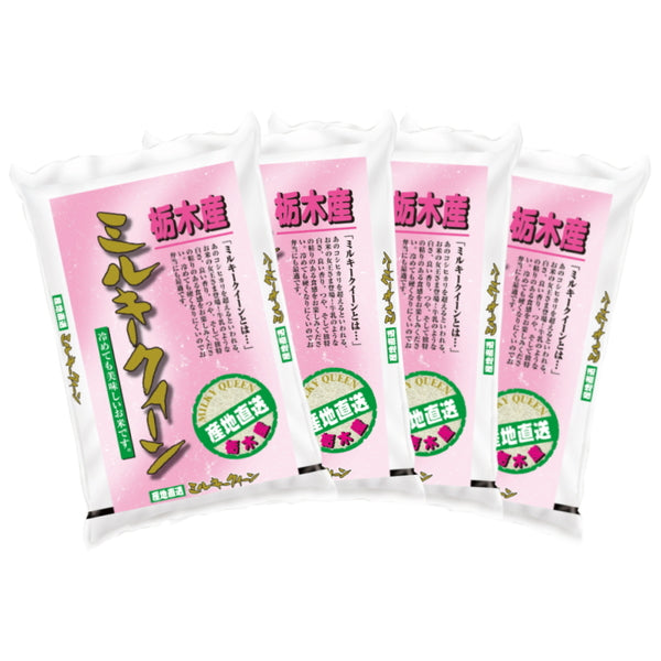 栃木県産ミルキークイーン 3kg×4袋（合計12kg）