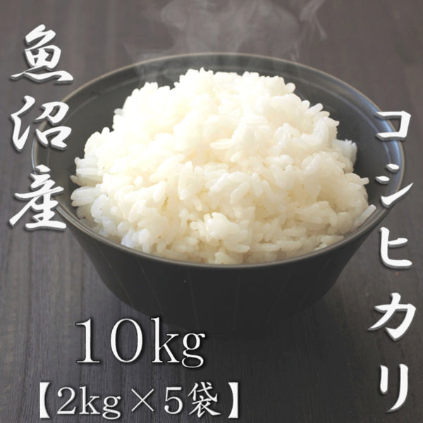 新潟県魚沼産コシヒカリ 2kg×5袋（合計10kg）