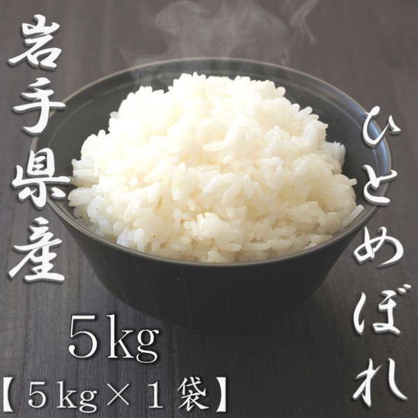 岩手県産ひとめぼれ 5kg