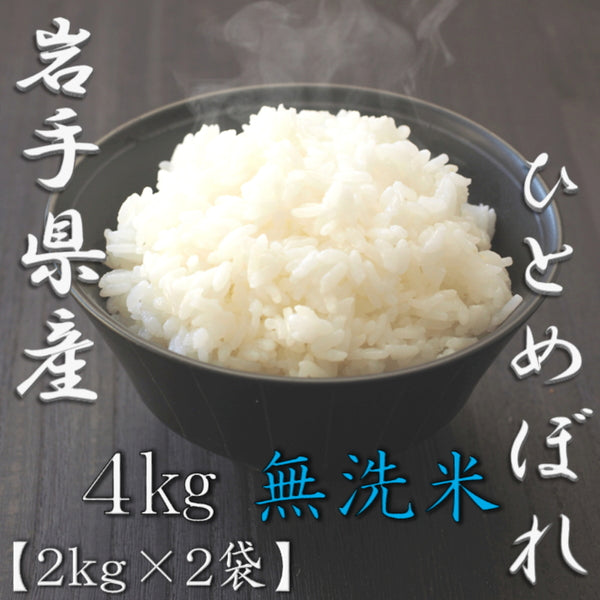 無洗米 岩手県産ひとめぼれ 2kg×2袋（合計4kg）