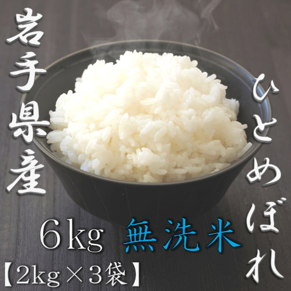 無洗米 岩手県産ひとめぼれ 2kg×3袋（合計6kg）