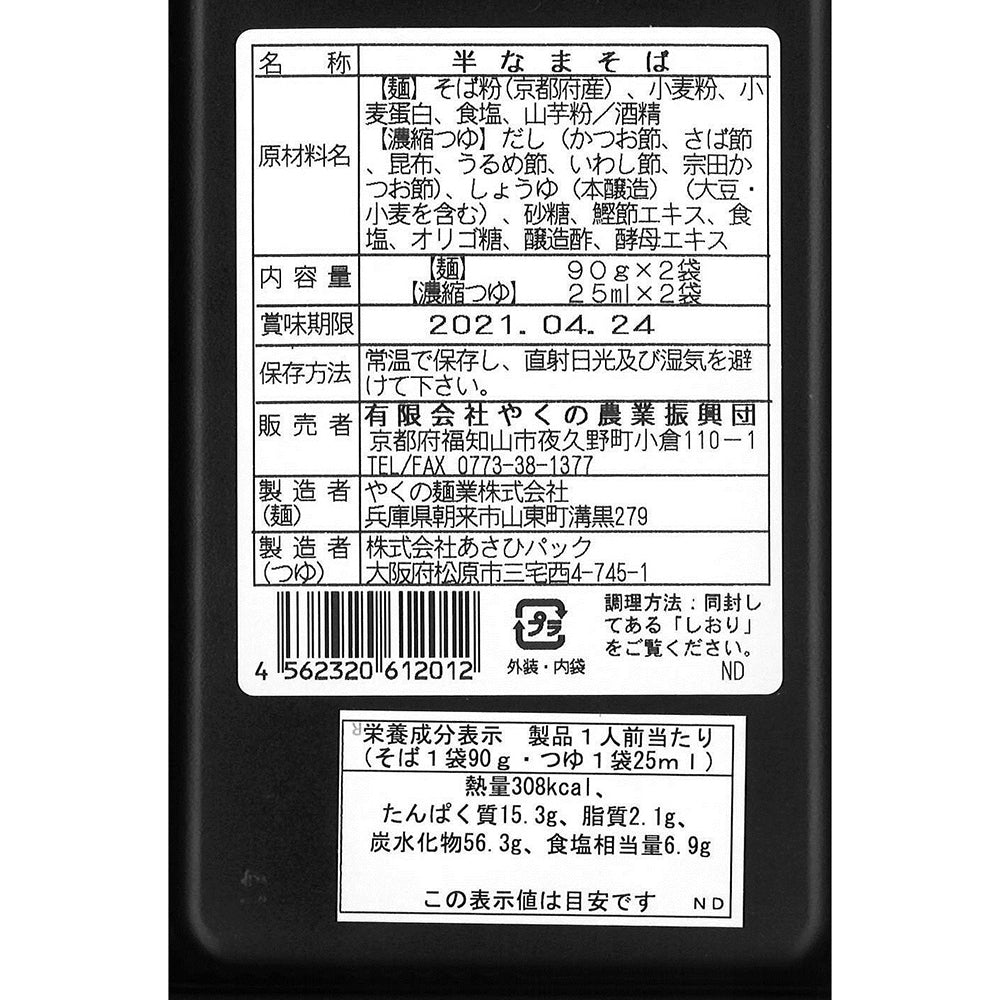 半なま　京蕎麦(丹波ノ霧・そば宝)味くらべセットＣ【半生蕎麦2種 計6人前】