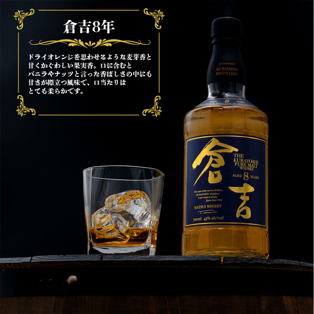 倉吉長期熟成８年 700ml (2本セット)