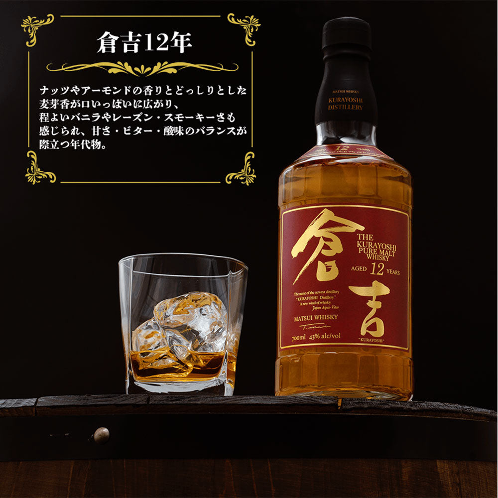 倉吉長期熟成１２年 700ml (4本セット)