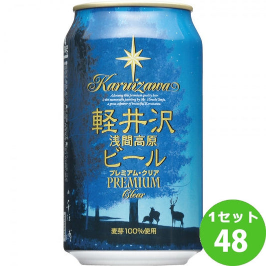 軽井沢ブルワリー軽井沢ビールプレミアムクリア缶クラフトビール350ml【48本】