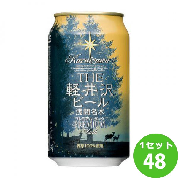 軽井沢ブルワリー軽井沢ビールプレミアムダーク黒缶クラフトビール350ml【48本】