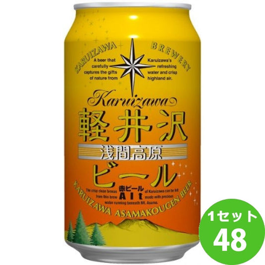 軽井沢ブルワリー軽井沢ビールアルト缶350ml【48本】